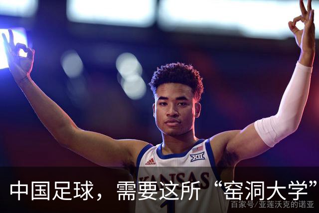 中国足球，需要这所“窑洞大学”