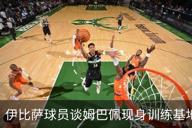 伊比萨球员谈姆巴佩现身训练基地：我们都惊呆了，他非常亲和友善