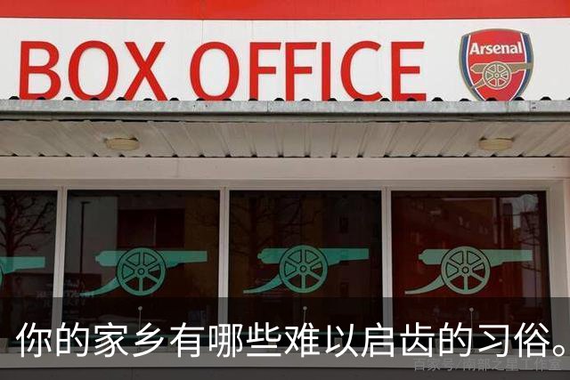 你的家乡有哪些难以启齿的习俗。看网友讲述，这都是人神共愤啊。