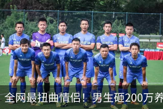 全网最扭曲情侣！男生砸200万养女友反被咬，备注看呆民警