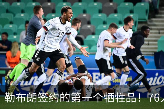 勒布朗签约的第一个牺牲品！76人裁掉了手握非保障合同的后场新星