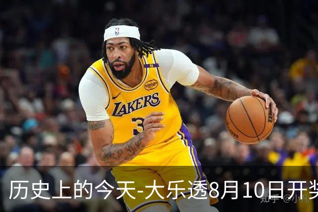 历史上的今天-大乐透8月10日开奖号码汇总