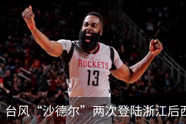 台风“沙德尔”两次登陆浙江后西移：风雨最强时段开启或将波及九省区