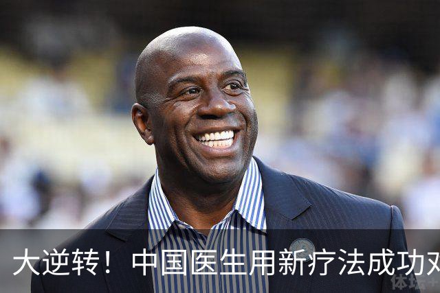 大逆转！中国医生用新疗法成功对付狼疮病魔