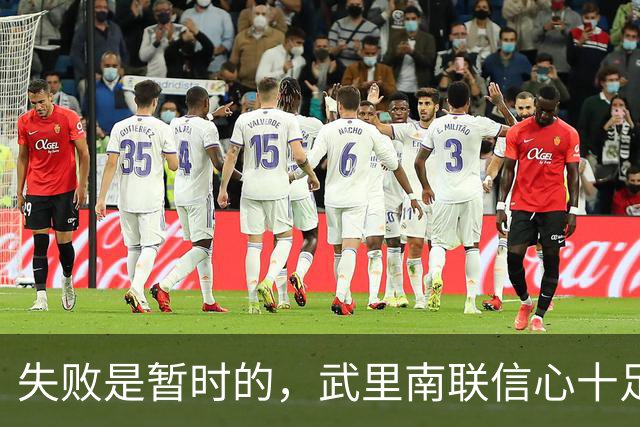 失败是暂时的，武里南联信心十足再出发！
