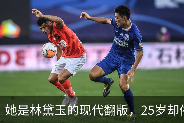 她是林黛玉的现代翻版，25岁却依然婴儿脸的视觉盛宴