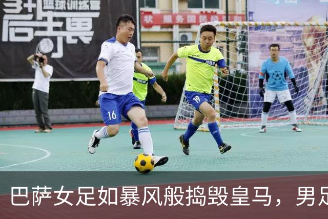 巴萨女足如暴风般捣毁皇马，男足默默附和“我在这儿