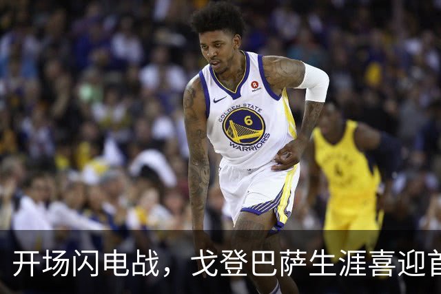 开场闪电战，戈登巴萨生涯喜迎首球！