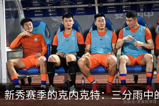新秀赛季的克内克特：三分雨中的闪亮星辰