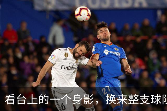 看台上的一个身影，换来整支球队的尊敬 U20女足世界杯中国队首战赛场上的“孤勇者”