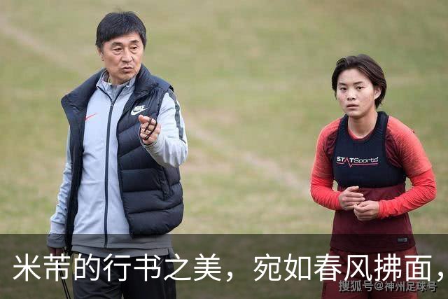 米芾的行书之美，宛如春风拂面，令人心醉神迷！