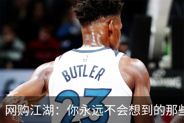网购江湖：你永远不会想到的那些“宝贝