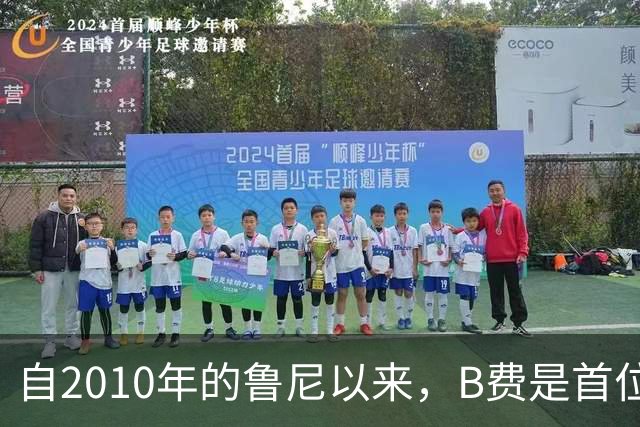 自2010年的鲁尼以来，B费是首位获得PFA年度最佳的曼联球员