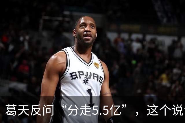 葛天反问“分走5.5亿”，这个说法有官方依据吗？