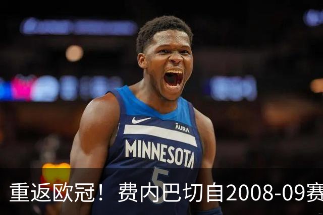 重返欧冠！费内巴切自2008-09赛季后首次打进欧冠正赛