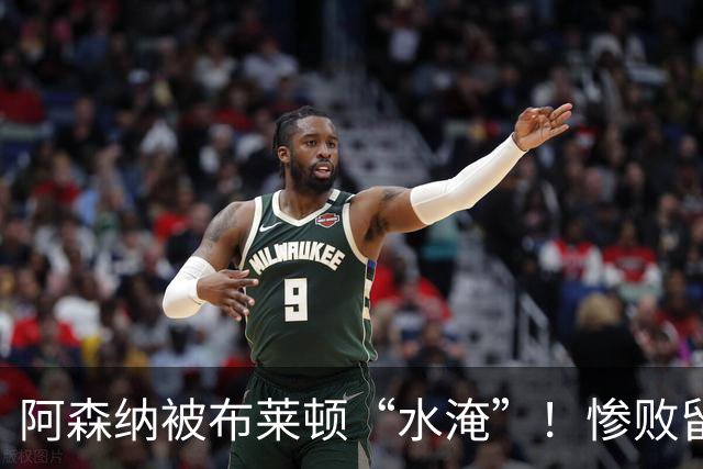 阿森纳被布莱顿“水淹”！惨败留下一地鸡毛