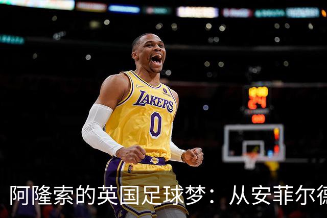 阿隆索的英国足球梦：从安菲尔德到切尔西的精彩旅程