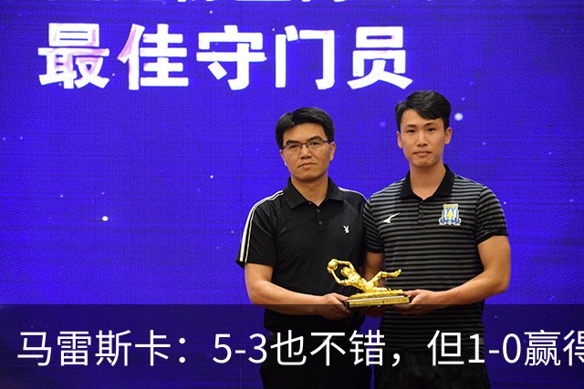 马雷斯卡：5-3也不错，但1-0赢得更让人心安