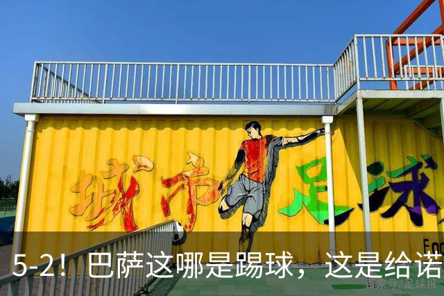 5-2！巴萨这哪是踢球，这是给诺坎普球迷发“速效救心丸”配“过山车门票”！