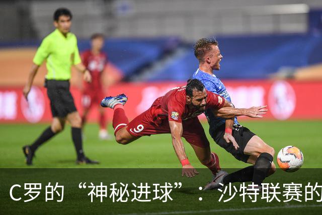 C罗的“神秘进球”：沙特联赛的乌龙大冒险