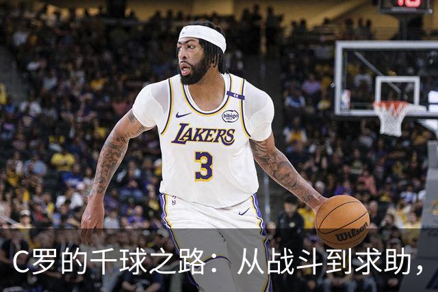 C罗的千球之路：从战斗到求助，太难了！